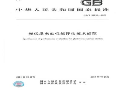 GB∕T 39854-2021 光伏发电站性能评估技术规范