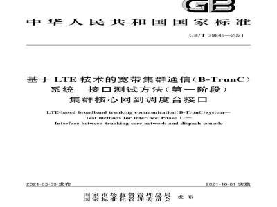 GB∕T 39846-2021 基于LTE技术的宽带集群通信(B-TrunC)系统 接口测试方法(第一阶段) 集群核心网到调度台接口