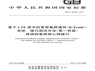 GB∕T 39838-2021 基于LTE技术的宽带集群通信(B-TrunC)系统 接口测试方法(第一阶段) 终端到集群核心网接口