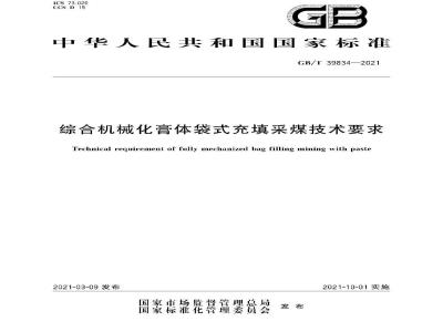 GB∕T 39834-2021 综合机械化膏体袋式充填采煤技术要求