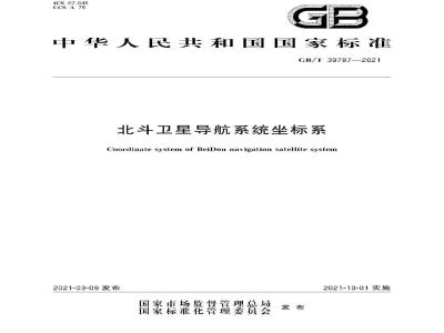 GB∕T 39787-2021 北斗卫星导航系统坐标系