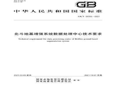GB∕T 39783-2021 北斗地基增强系统数据处理中心技术要求