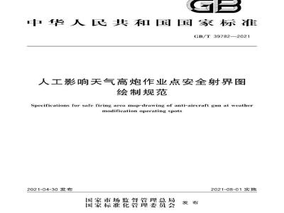 GB∕T 39782-2021 人工影响天气高炮作业点安全射界图绘制规范