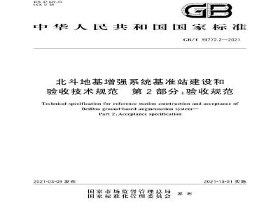 GB∕T 39772.2-2021 北斗地基增强系统基准站建设和验收技术规范 第2部分：验收规范