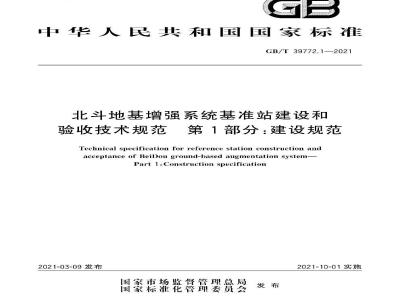 GB∕T 39772.1-2021 北斗地基增强系统基准站建设和验收技术规范 第1部分：建设规范