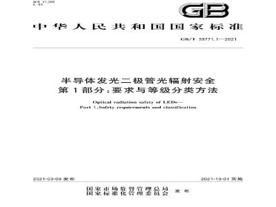 GB∕T 39771.1-2021 半导体发光二极管光辐射安全 第1部分：要求与等级分类方法