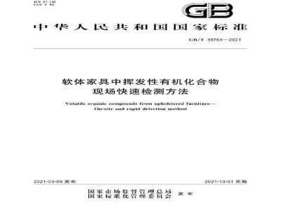 GB∕T 39764-2021 软体家具中挥发性有机化合物 现场快速检测方法