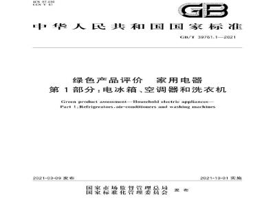 GB∕T 39761.1-2021 绿色产品评价 家用电器 第1部分：电冰箱、空调器和洗衣机