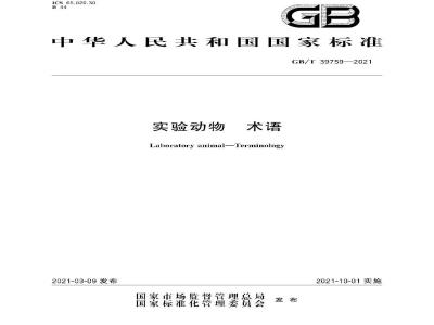 GB∕T 39759-2021 实验动物 术语