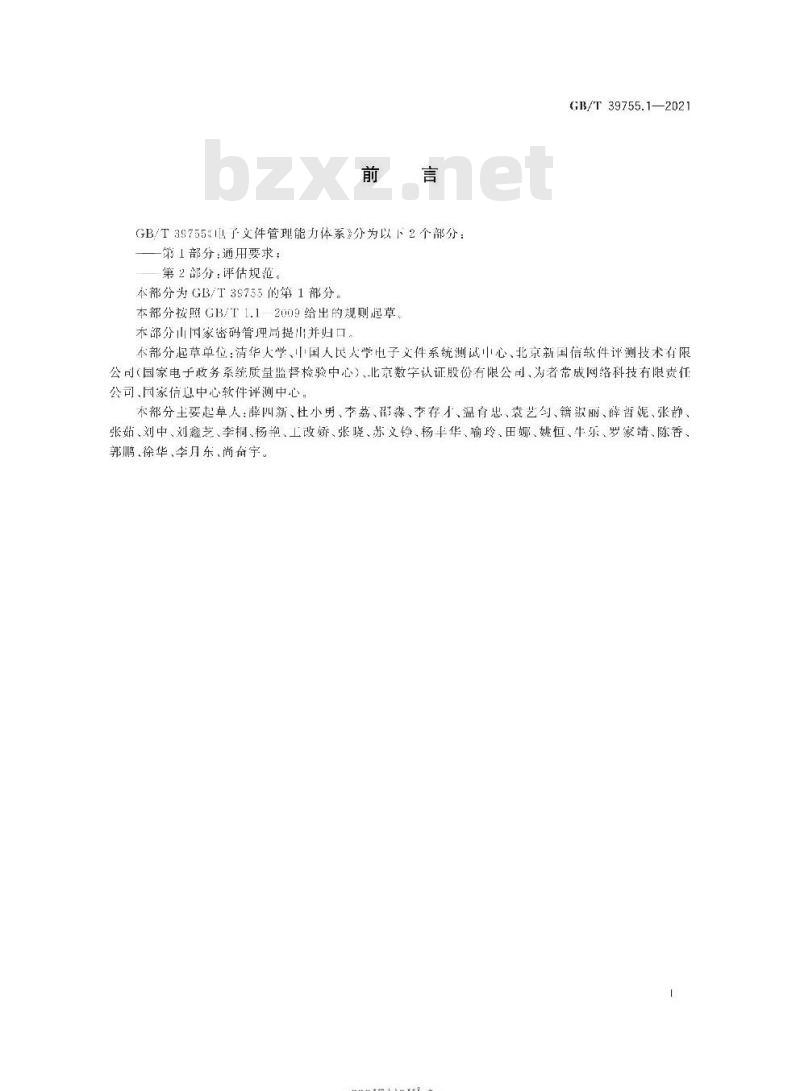 GB∕T 39755.1-2021 电子文件管理能力体系 第1部分：通用要求
