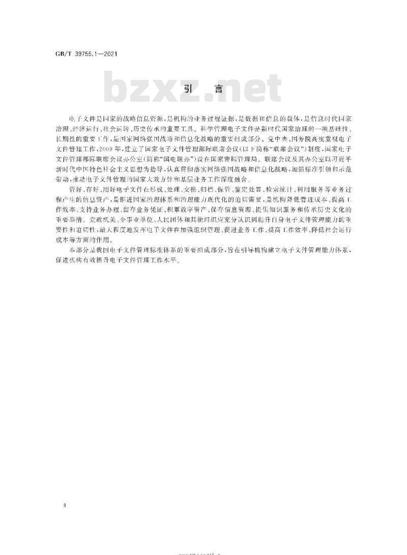 GB∕T 39755.1-2021 电子文件管理能力体系 第1部分：通用要求