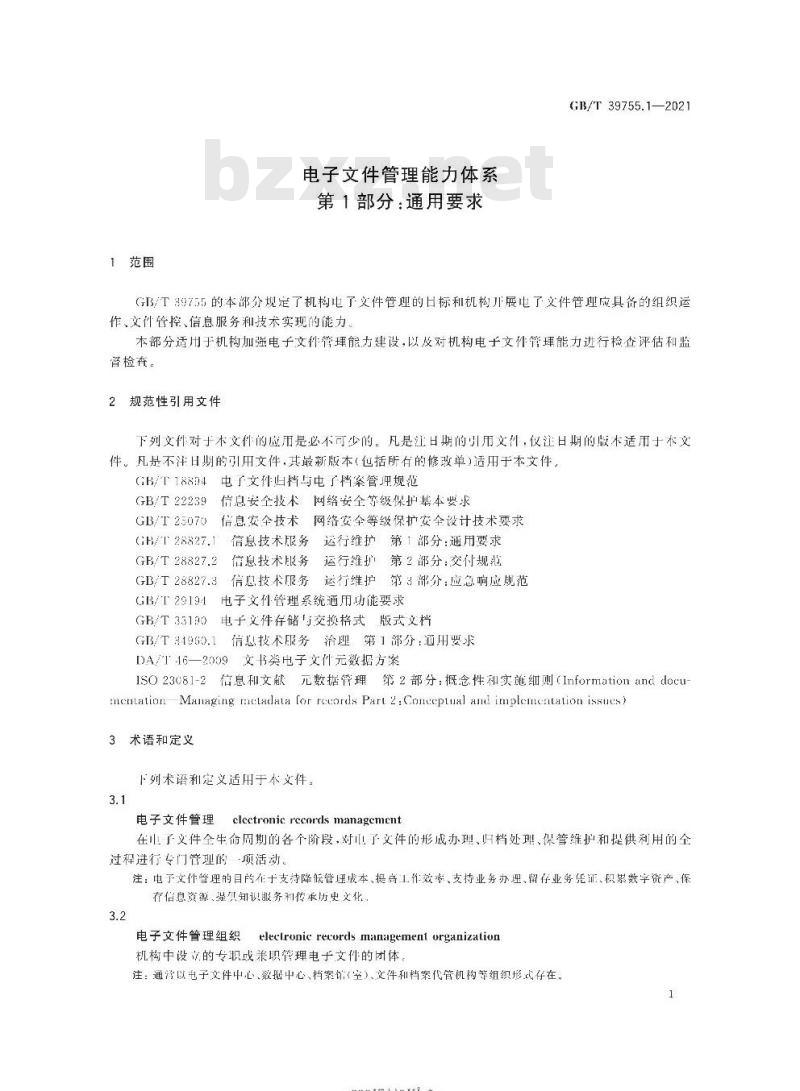 GB∕T 39755.1-2021 电子文件管理能力体系 第1部分：通用要求