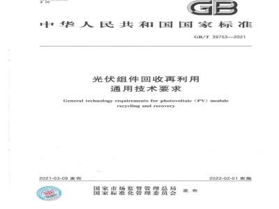 GB∕T 39753-2021 光伏组件回收再利用通用技术要求
