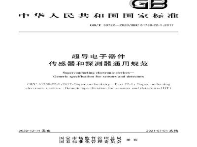 GB∕T 39722-2020 超导电子器件 传感器和探测器通用规范