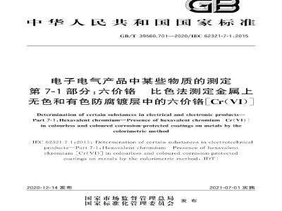 GB∕T 39560.701-2020 电子电气产品中某些物质的测定 第71部分：六价铬
