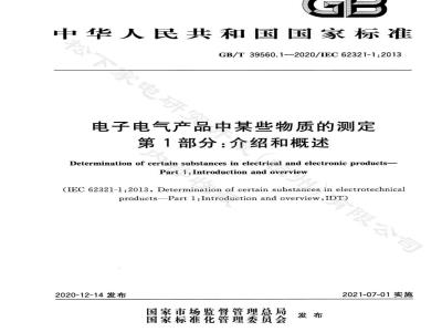 GB∕T 39560.1-2020 电子电气产品中某些物质的测定 第1部分：介绍和概述