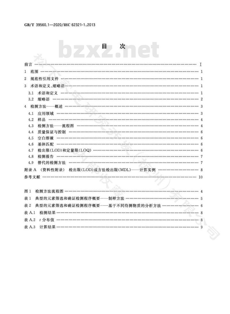 GB∕T 39560.1-2020 电子电气产品中某些物质的测定 第1部分:介绍和概述 GB∕T 39560.1-2020 电子电气产品中某些物质的测定 第1部分:介绍和概述