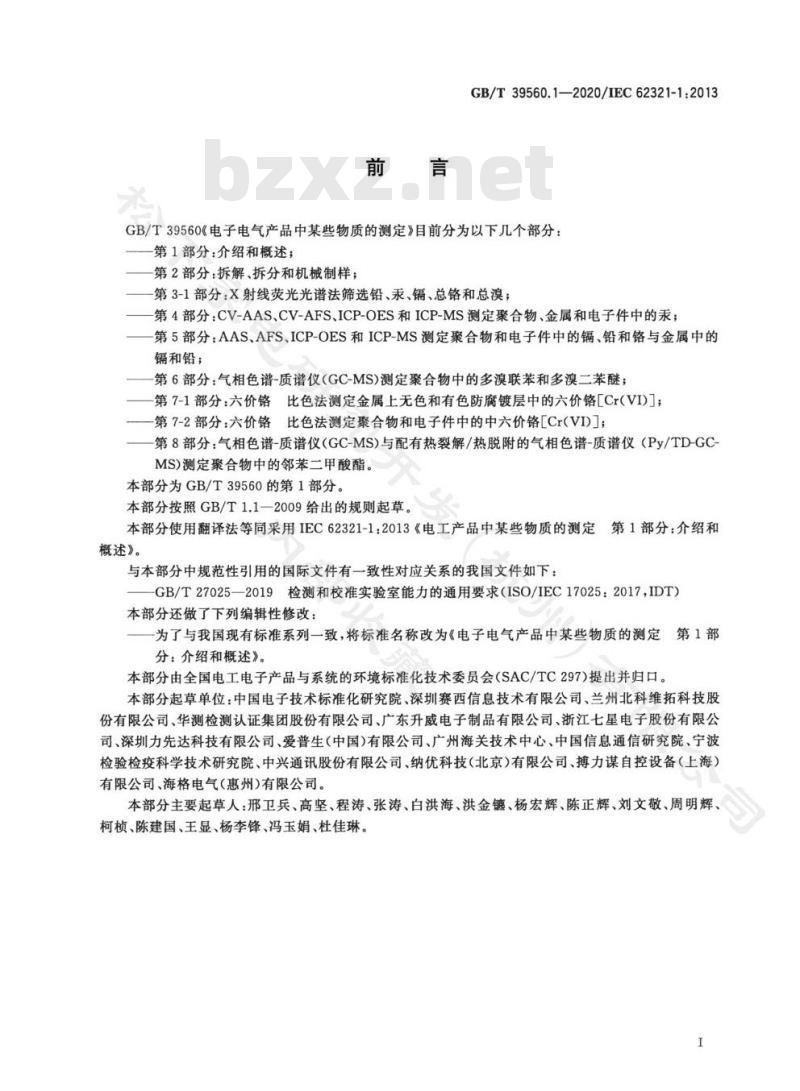 GB∕T 39560.1-2020 电子电气产品中某些物质的测定 第1部分:介绍和概述 GB∕T 39560.1-2020 电子电气产品中某些物质的测定 第1部分:介绍和概述