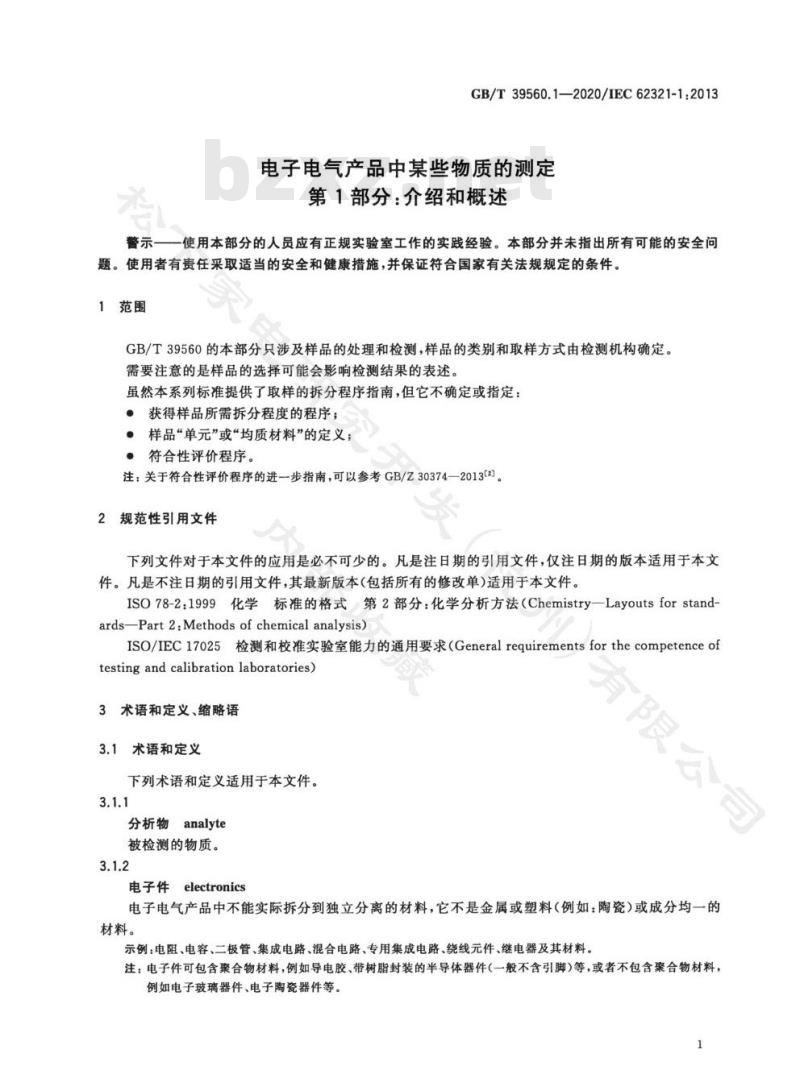 GB∕T 39560.1-2020 电子电气产品中某些物质的测定 第1部分:介绍和概述 GB∕T 39560.1-2020 电子电气产品中某些物质的测定 第1部分:介绍和概述