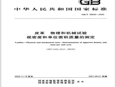 GB∕T 39500-2020 皮革 物理和机械试验 视密度和单位面积质量的测定