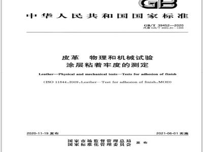 GB∕T 39452-2020 皮革 物理和机械试验 涂层粘着牢度的测定