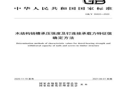 GB∕T 39422-2020 木结构销槽承压强度及钉连接承载力特征值确定方法