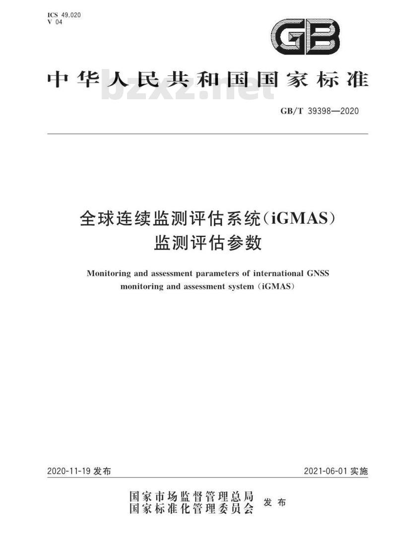 GB∕T 39398-2020 全球连续监测评估系统(iGMAS)监测评估参数 GB∕T 39398-2020 全球连续监测评估系统(iGMAS)监测评估参数