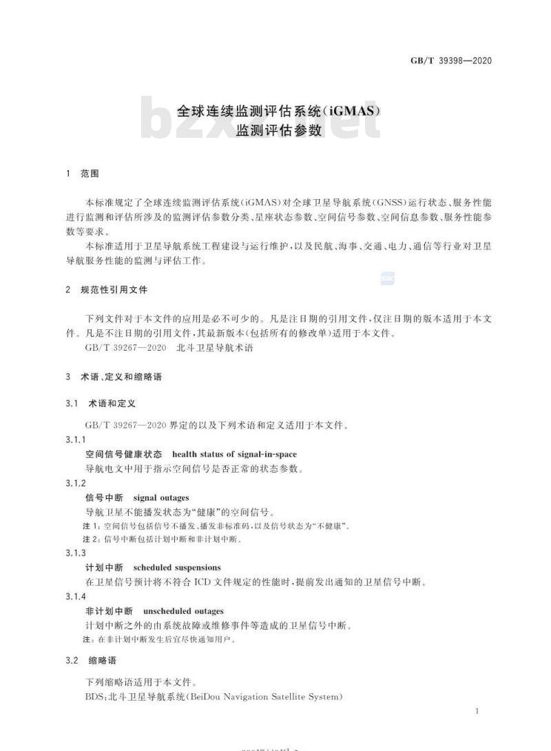 GB∕T 39398-2020 全球连续监测评估系统(iGMAS)监测评估参数 GB∕T 39398-2020 全球连续监测评估系统(iGMAS)监测评估参数