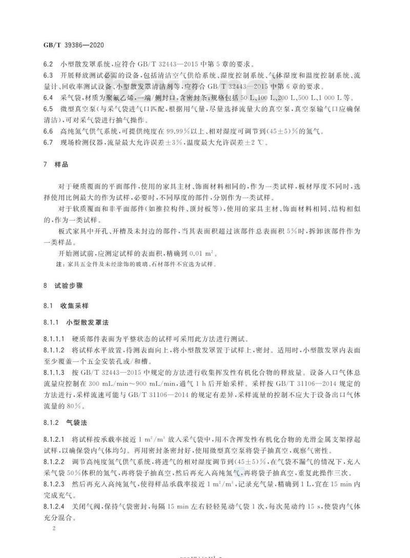 GB∕T 39386-2020 定制家具 挥发性有机化合物现场检测方法 GB∕T 39386-2020 定制家具 挥发性有机化合物现场检测方法