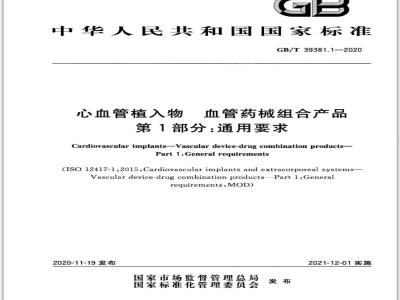 GB∕T 39381.1-2020 心血管植入物 血管药械组合产品 第1部分：通用要求