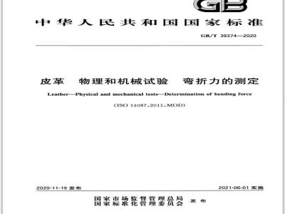 GB∕T 39374-2020 皮革 物理和机械试验 弯折力的测定