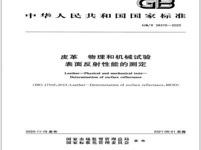 GB∕T 39370-2020 皮革 物理和机械试验 表面反射性能的测定