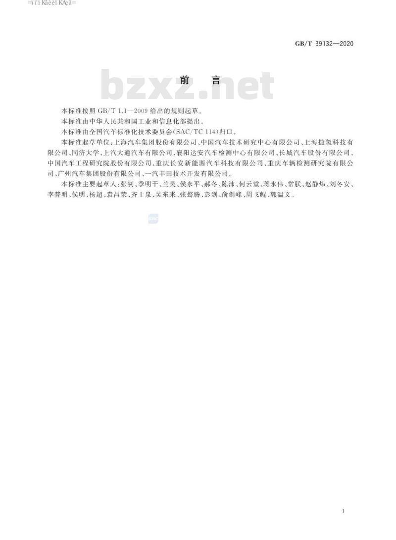 GB∕T 39132-2020 燃料电池电动汽车定型试验规程