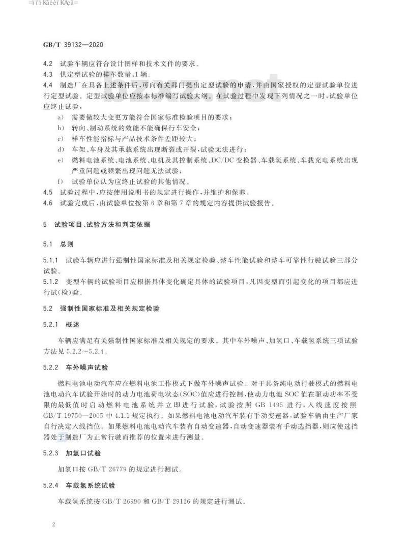 GB∕T 39132-2020 燃料电池电动汽车定型试验规程