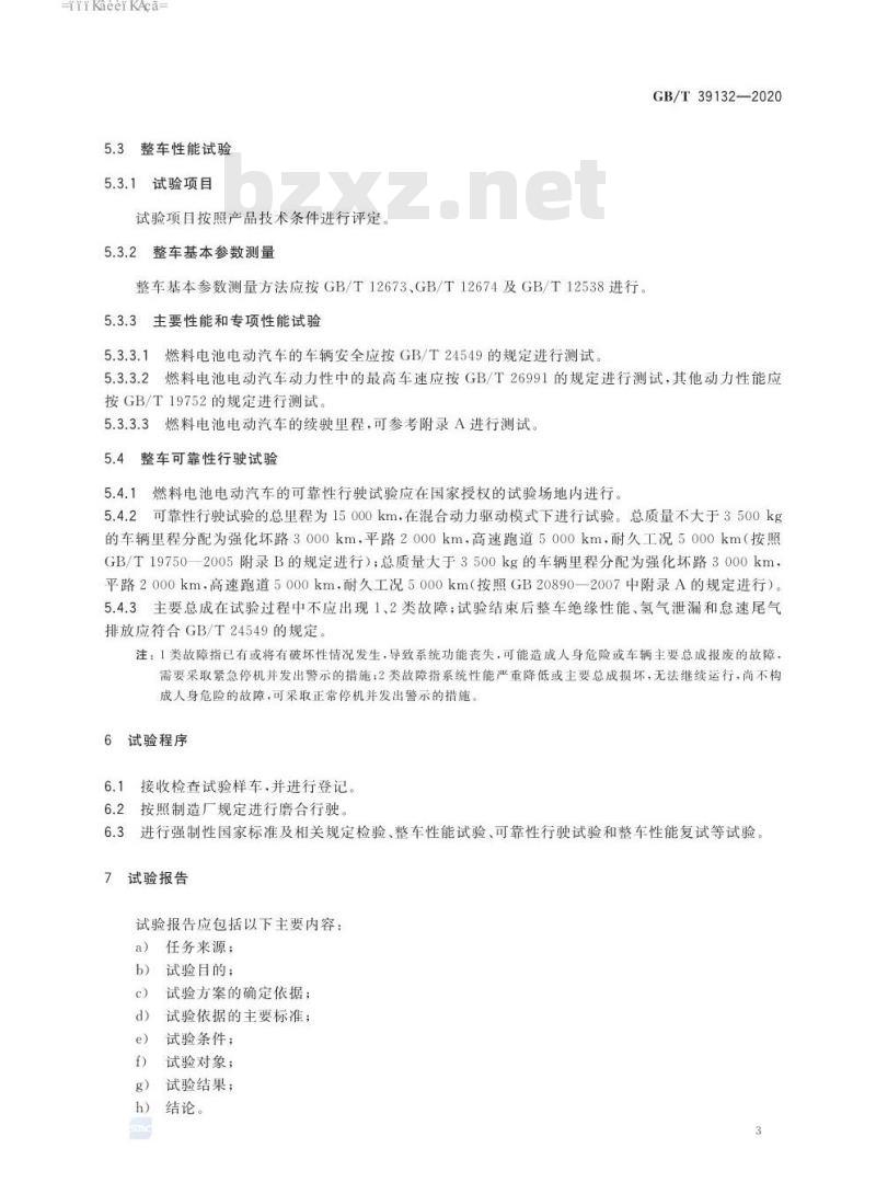 GB∕T 39132-2020 燃料电池电动汽车定型试验规程