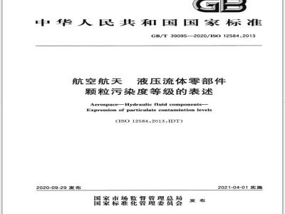 GB∕T 39095-2020 航空航天 液压流体零部件 颗粒污染度等级的表述