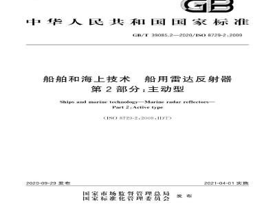 GB/T 39085.2-2020 船舶和海上技术 船用雷达反射器 第2部分：主动型