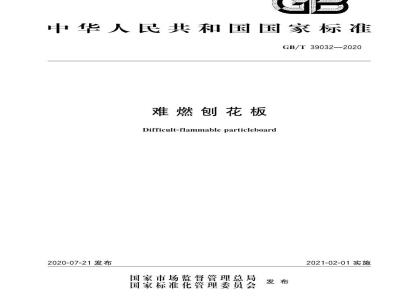 GB∕T 39032-2020 难燃刨花板