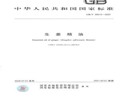GB/T 39014-2020 生姜精油