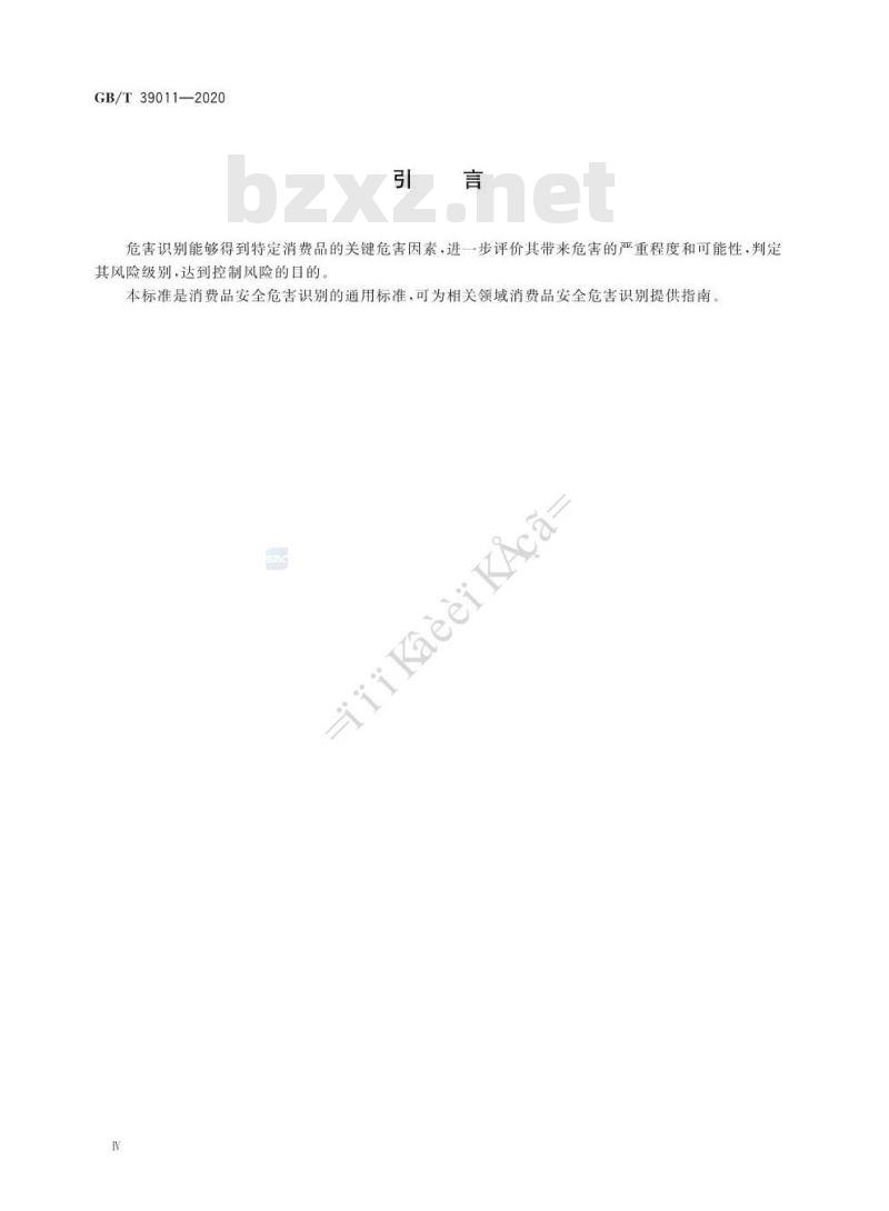 GB∕T 39011-2020 消费品安全 危害识别导则 GB∕T 39011-2020 消费品安全 危害识别导则
