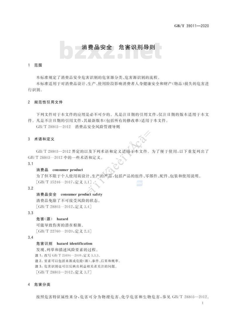 GB∕T 39011-2020 消费品安全 危害识别导则 GB∕T 39011-2020 消费品安全 危害识别导则