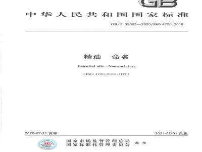 GB/T 39009-2020 精油 命名