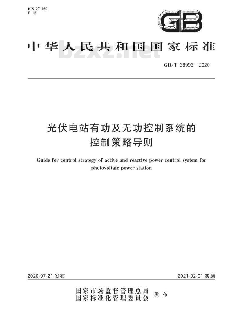 GB∕T 38993-2020 光伏电站有功及无功控制系统的控制策略导则 GB∕T 38993-2020 光伏电站有功及无功控制系统的控制策略导则