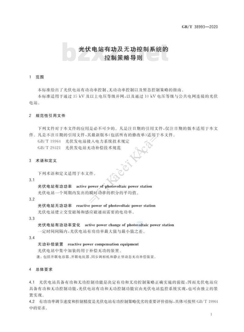 GB∕T 38993-2020 光伏电站有功及无功控制系统的控制策略导则 GB∕T 38993-2020 光伏电站有功及无功控制系统的控制策略导则