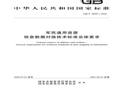 GB∕T 38991-2020 军民通用资源 信息数据对接技术标准总体要求
