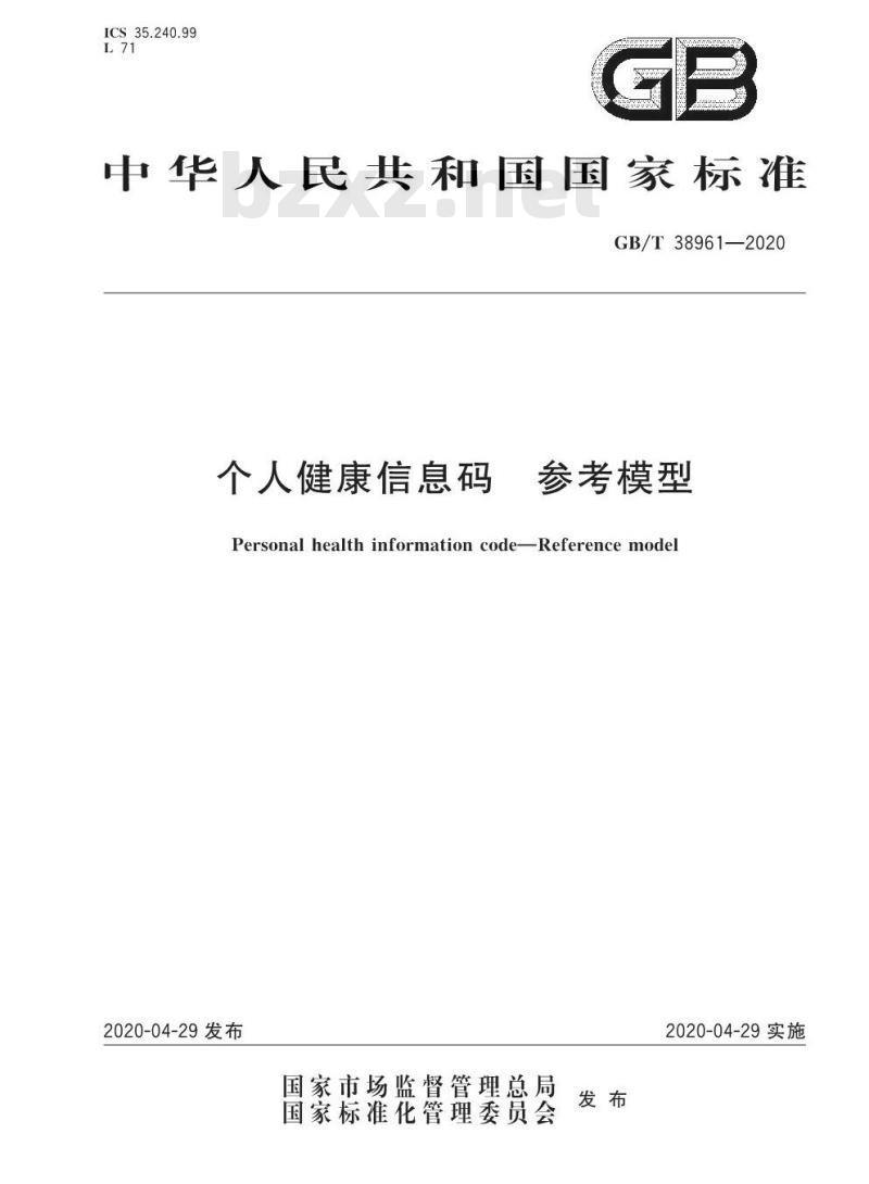 GB/T 38961-2020 个人健康信息码 参考模型 GB/T 38961-2020 个人健康信息码 参考模型
