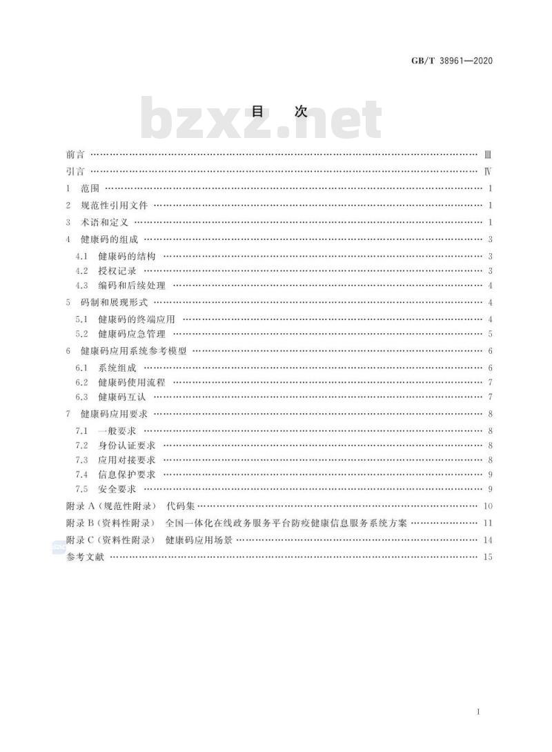 GB/T 38961-2020 个人健康信息码 参考模型 GB/T 38961-2020 个人健康信息码 参考模型
