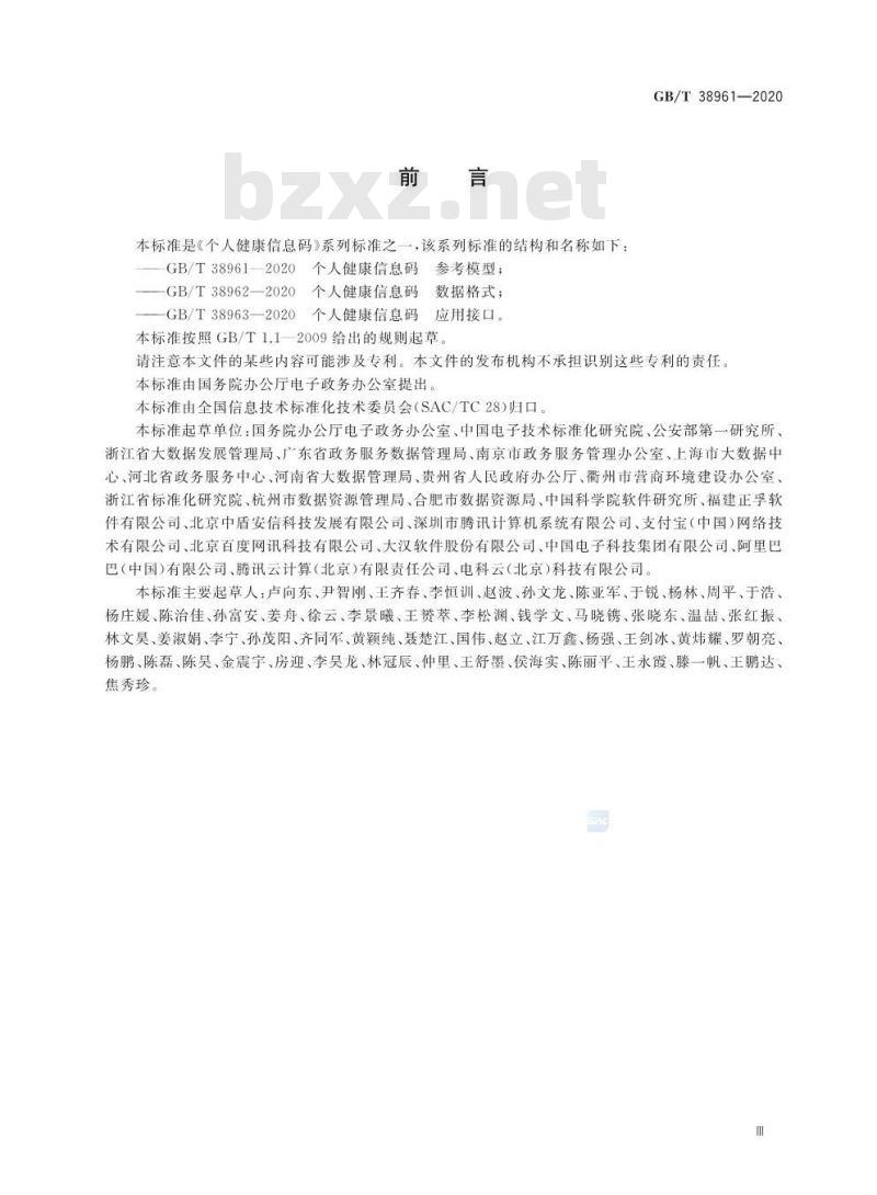 GB/T 38961-2020 个人健康信息码 参考模型 GB/T 38961-2020 个人健康信息码 参考模型
