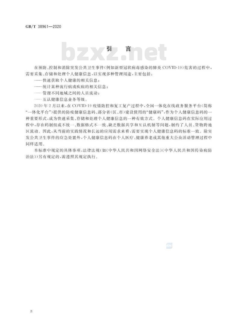 GB/T 38961-2020 个人健康信息码 参考模型 GB/T 38961-2020 个人健康信息码 参考模型