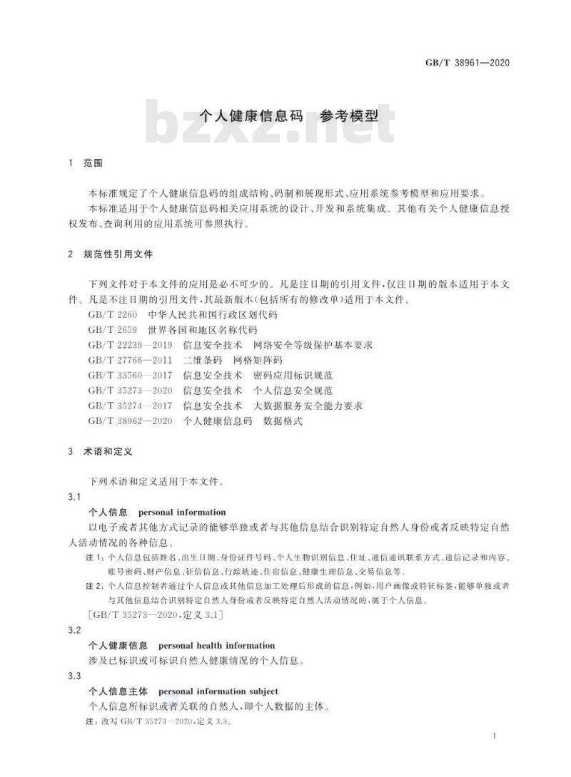 GB/T 38961-2020 个人健康信息码 参考模型 GB/T 38961-2020 个人健康信息码 参考模型